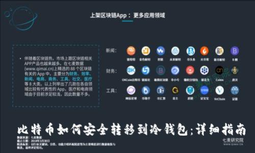  比特币如何安全转移到冷钱包：详细指南