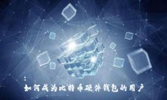 :如何成为比特币硬件钱包
