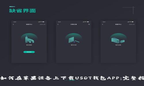 : 如何在苹果设备上下载USDT钱包APP：完整指南