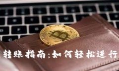 比特币钱包转账指南：如