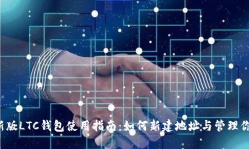 2023年新版LTC钱包使用指南：如何新建地址与管理你的莱特币