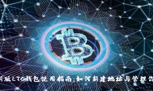 2023年新版LTC钱包使用指南：如何新建地址与管理你的莱特币