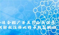 思考一个适合推广并且符