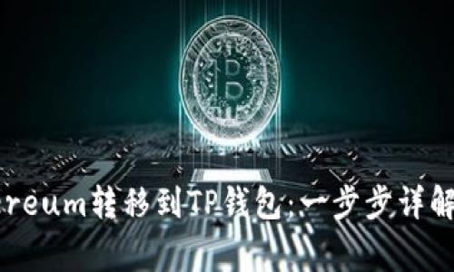 如何将Ethereum转移到TP钱包：一步步详解与注意事项