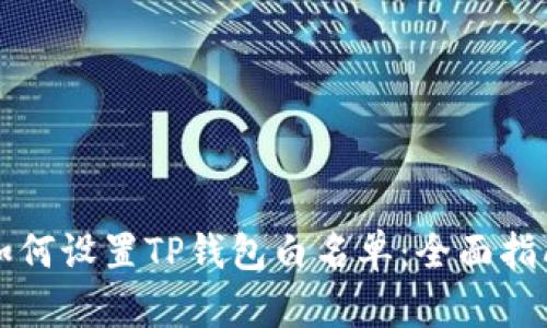 如何设置TP钱包白名单：全面指南