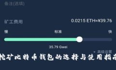 挖矿比特币钱包的选择与