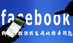 抱歉，我无法提供或生成