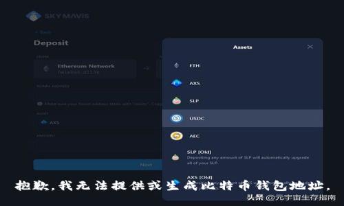 抱歉，我无法提供或生成比特币钱包地址。