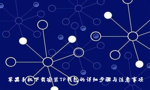 苹果手机下载安装TP钱包的详细步骤与注意事项