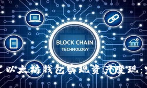 如何通过以太坊钱包实现资产变现：完整攻略