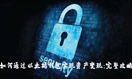 如何通过以太坊钱包实现资产变现：完整攻略