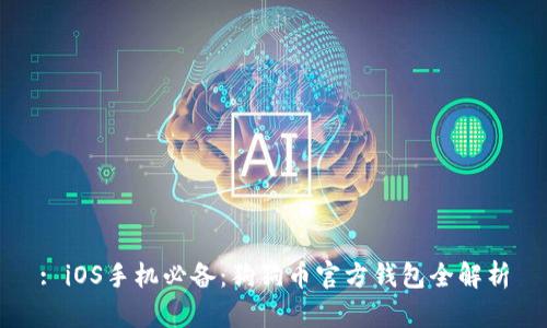 : iOS手机必备：狗狗币官方钱包全解析