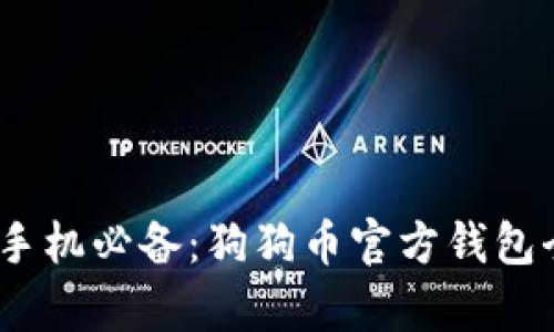 : iOS手机必备：狗狗币官方钱包全解析