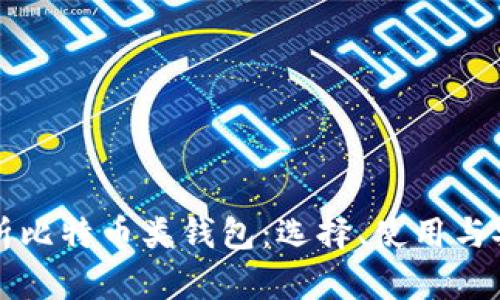 全面解析比特币类钱包：选择、使用与安全指南