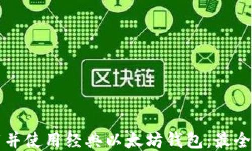 
如何下载并使用经典以太坊钱包：最全面的指南