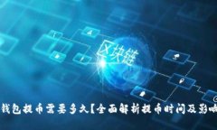瑞波钱包提币需要多久？