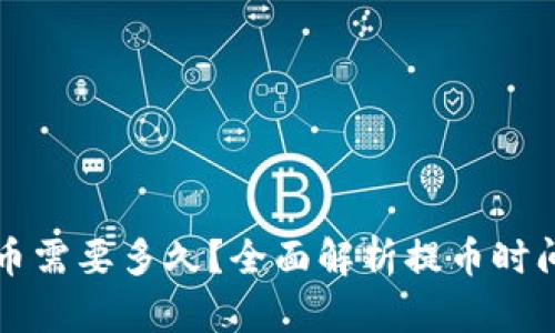 瑞波钱包提币需要多久？全面解析提币时间及影响因素