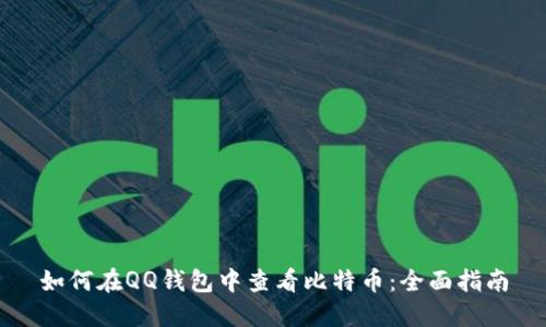 如何在QQ钱包中查看比特币：全面指南