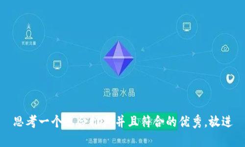 思考一个适合推广并且符合的优秀，放进