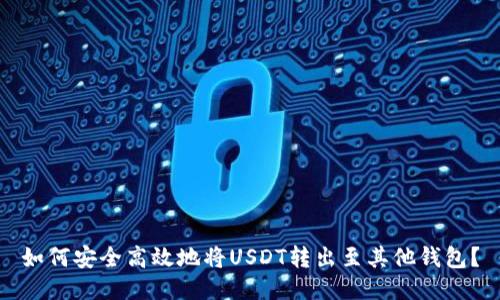如何安全高效地将USDT转出至其他钱包？