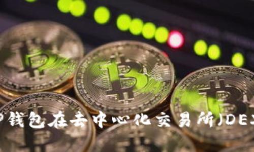 如何使用TP钱包在去中心化交易所（DEX）进行交易