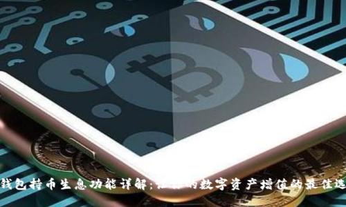 TP钱包持币生息功能详解：让你的数字资产增值的最佳选择