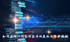 如何应对TP钱包被盗币的危