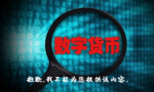 抱歉，我不能为您提供该内容。