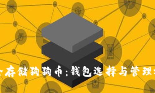 如何安全存储狗狗币：钱包选择与管理视频指南