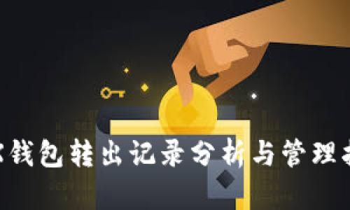 TRX钱包转出记录分析与管理指南