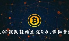 如何通过OP钱包轻松充值