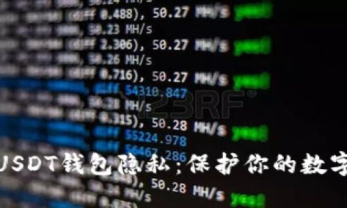 如何确保USDT钱包隐私：保护你的数字资产安全