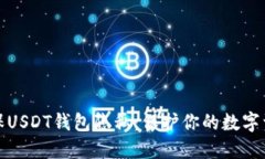 如何确保USDT钱包隐私：保