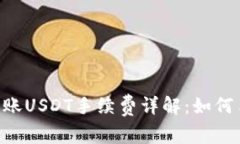 TRX钱包转账USDT手续费详解
