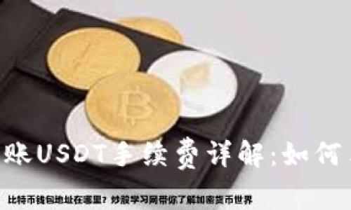 TRX钱包转账USDT手续费详解：如何手续费支出
