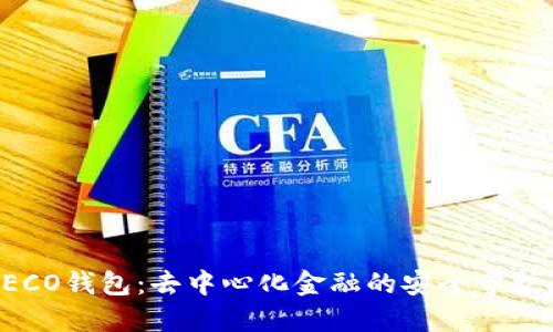 HECO钱包：去中心化金融的安全守护者