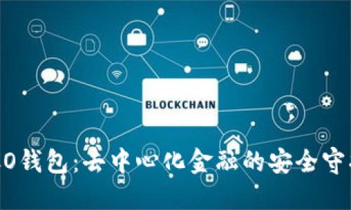 HECO钱包：去中心化金融的安全守护者