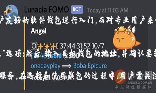  bihua比特币钱包可以存哪些币？全面解析数字资产汇聚/bihua

 guanjianci比特币,数字货币,加密钱包,虚拟资产/guanjianci

比特币，它是一种去中心化的数字货币，自2009年诞生以来，已经发展成为全球市值最高的加密货币。随着比特币的流行，越来越多的人开始关注加密货币的投资与管理，而比特币钱包作为存储与管理这些资产的重要工具，其功能与使用场景也备受关注。

在聊到比特币钱包时，许多人首先会想到比特币本身。但实际上，许多比特币钱包并不仅限于存储比特币，它们还可以存储和管理其他各种加密货币。本文将对比特币钱包可以存储哪些币进行深入探讨。

比特币钱包的基本功能
比特币钱包的主要功能是帮助用户安全存储和管理比特币及其他加密货币。它提供了生成私钥和公钥的功能，使用户能确保其资产的安全。此外，比特币钱包还能够发送和接收加密货币、查看交易历史、管理余额等。

硬件钱包与软件钱包的区别
比特币钱包主要分为硬件钱包和软件钱包两大类。硬件钱包是物理设备，具有较高的安全性，适合存储大量的数字资产。而软件钱包则是在线或桌面应用，可以更方便地进行交易，但安全性相对较低。

多币种钱包的功能
一些比特币钱包也被称为多币种钱包，这些钱包的功能比普通比特币钱包更为丰富。多币种钱包可以存储不同类型的加密货币，这样用户就可以在一个地方管理所有的数字资产。常见的多币种钱包包括Exodus、Atomic Wallet和Coinomi等。

比特币钱包可以存储的其他加密货币
除了比特币外，一些流行的加密货币也可以存储在比特币钱包中。以下是常见的一些可以存储的数字资产：

ul
    listrong以太坊（Ethereum）/strong：以太坊是全球第二大加密货币，许多钱包都支持以太坊的存储和交易。/li
    listrong莱特币（Litecoin）/strong：被称为“比特币的银”，许多比特币钱包也支持莱特币。/li
    listrong比特币现金（Bitcoin Cash）/strong：作为比特币的分叉币，比特币现金也受到欢迎。/li
    listrong瑞波币（Ripple/XRP）/strong：虽然不是所有比特币钱包都支持瑞波币，但一些多币种钱包是可以的。/li
    listrongERC20 Token/strong：许多支持以太坊的钱包都可以存储基于以太坊生态系统的代币。/li
/ul

选择合适的钱包的重要性
在选择比特币钱包时，用户需要考虑多个因素，包括安全性、使用方便程度、所支持的币种和交易费用等。不同的用户对这些因素的需求是不同的，因此建议在选择之前先进行充分的调研。

比特币钱包的安全性
无论选择哪种类型的钱包，安全性都是首要考量。硬件钱包因其离线存储的特点，安全性相对较高，而在线钱包则面临黑客攻击的风险。用户需要确保对钱包进行双重认证，并定期备份私钥以防止丢失。

如何备份和恢复钱包
定期备份钱包非常重要，许多钱包都会提供备份功能，用户可以根据提示进行相应操作。一旦丢失访问权限，备份将成为恢复资产的唯一途径。

总结
总而言之，比特币钱包不仅可以存储比特币，还能够支持多种其他数字资产。然而，用户需要在选择钱包时，考虑其安全性和功能，以便更好地管理个人的数字资产。

常见问题一：比特币钱包可以存储哪些其他币种？
比特币钱包的功能并不限于比特币本身，许多钱包支持多种加密货币的存储和交易。常见的可存储币种包括以太坊、莱特币、比特币现金及ERC20代币等。选用多币种钱包的用户可以在一个平台上管理多种资产，简化资产管理流程。

常见问题二：使用硬件钱包的优势是什么？
硬件钱包是相对安全的存储加密货币的方式。由于硬件钱包通常离线存储私钥，不容易受到黑客攻击。其安全性高，适合长期持有大量加密货币的用户。此外，硬件钱包也支持多种币种，提供便捷的存储解决方案。

常见问题三：软件钱包是否安全？
软件钱包的安全性取决于其类型和用户的使用习惯。在线钱包虽然便捷，但容易受到网络攻击，用户需要采取额外的安全措施，如启用双因素认证与防火墙。而桌面钱包和移动钱包在安全性上相对优于在线钱包，但仍需定期更新软件和系统，以防止安全漏洞。

常见问题四：如何选择适合自己的钱包？
选择合适的钱包首先要考虑用户的需求，包括资产类型、存储方式和使用习惯。对于新手用户，可以选择用户友好的软件钱包进行入门，而对专业用户来说，硬件钱包则是存储大额资产的理想选择。同时，钱包的安全性和可用性也是选择时的重要考量因素。

常见问题五：转移加密货币到钱包的流程是怎样的？
转移加密货币到指定钱包的流程通常包括以下几个步骤：首先，在交易所或现有钱包中找到“提取”或“转出”选项；然后，输入目标钱包的地址，并确认要转移的金额。最后，确认操作并等待交易被成功处理。用户需要核对钱包地址以避免资产丢失。

总之，比特币钱包的功能和使用价值远超过简单的比特币存储，它可以为用户提供更广泛的加密货币管理服务。在选择和使用钱包的过程中，用户需关注安全性、便捷性与支持的币种等方方面面，从而更好地保护和利用自己的数字资产。