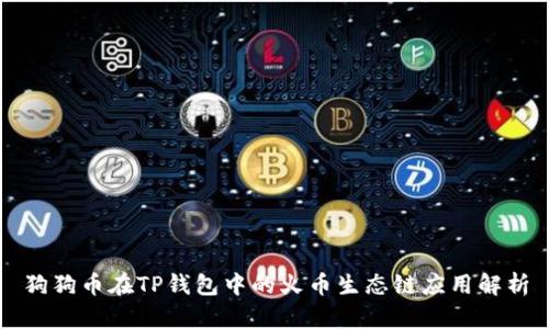 狗狗币在TP钱包中的火币生态链应用解析