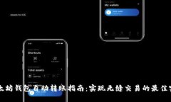 以太坊钱包自动转账指南