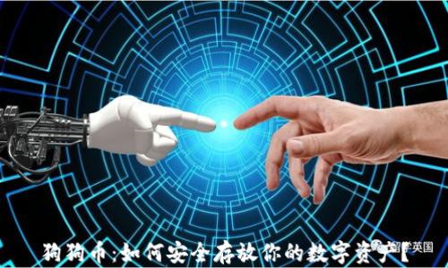 
狗狗币：如何安全存放你的数字资产？