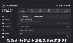 狗狗币：如何安全存放你
