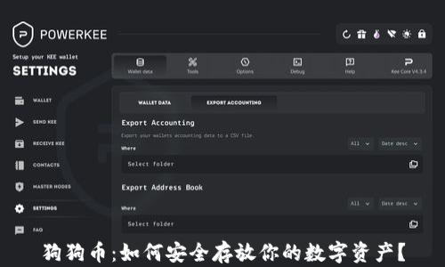 
狗狗币：如何安全存放你的数字资产？
