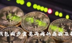 比特币钱包同步需要两周