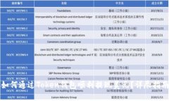 如何通过Token钱包顺利提现