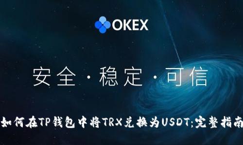 如何在TP钱包中将TRX兑换为USDT：完整指南