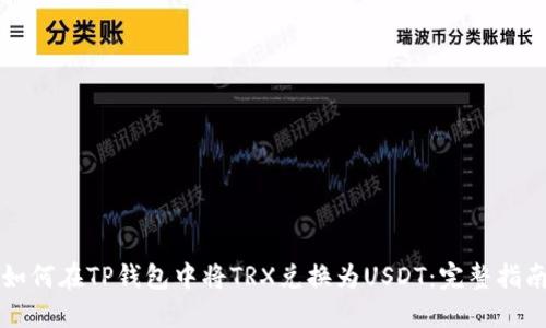 如何在TP钱包中将TRX兑换为USDT：完整指南