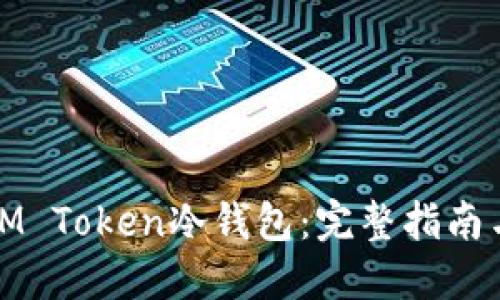 如何创建IM Token冷钱包：完整指南与实用技巧