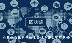 比特币钱包私钥的重要性