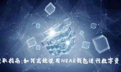 完美获取指南：如何高效